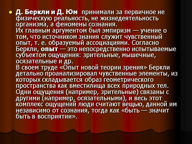 Д. Беркли и Д. Юм  принимали за первичное не физическую реальность, не жизнедеятельность